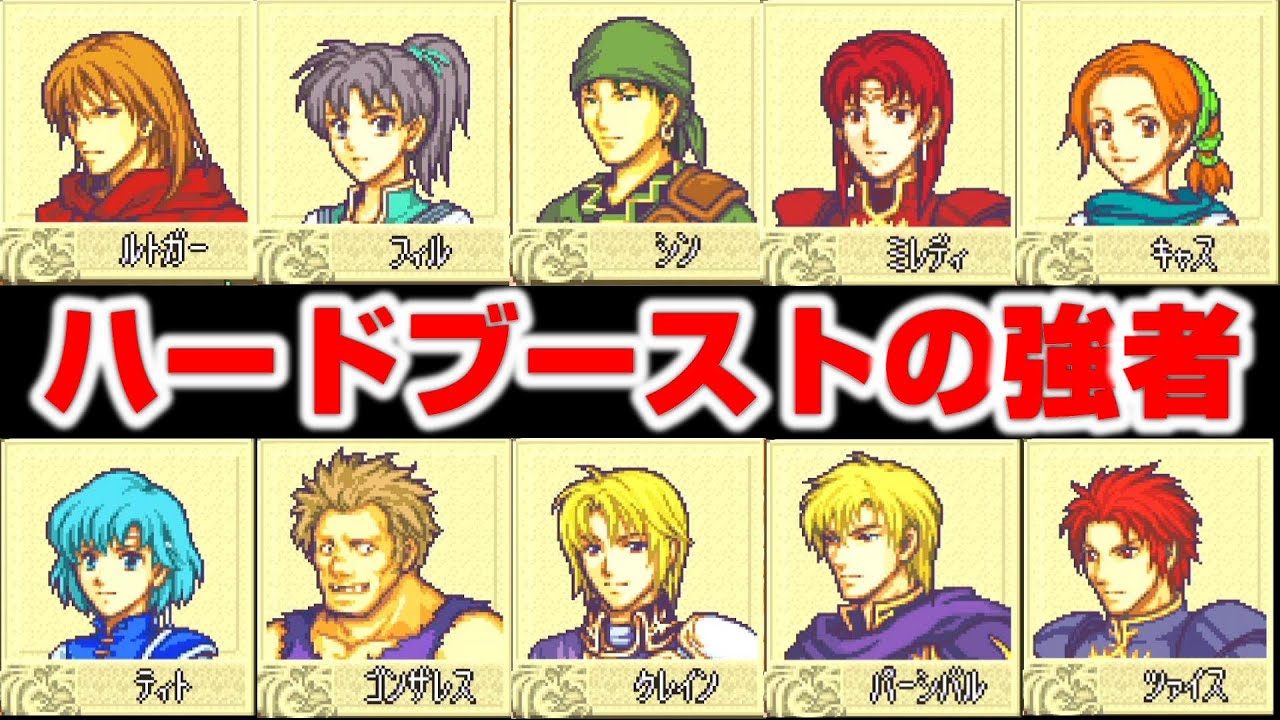 ハードブースト検証したらチートすぎた！ノーマルとの初期値の比較もやってみました。　ファイアーエムブレム封印の剣攻略