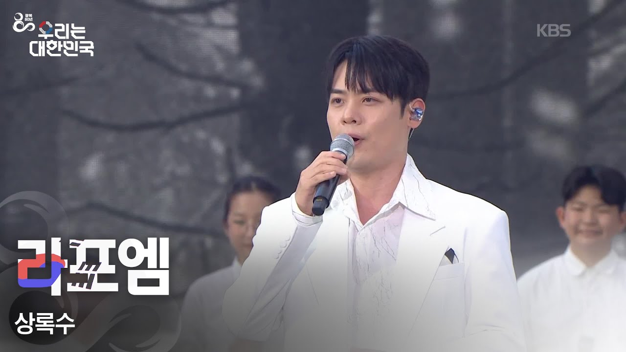 상록수 - 라포엠 [광복 80주년 특별 생방송 - 우리는 대한민국] | KBS 250815 방송