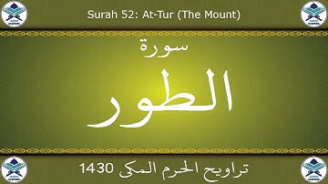 تراويح الحرم المكي 1430 - سورة الطور