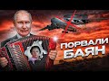 Его позывной был «Баян»: ВСУ сбили любимый  самолет Путина