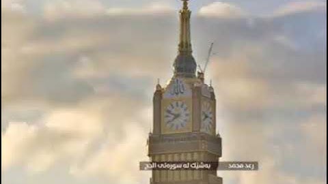 تلاوة ماتعة لما تيسر من سورة الحج بصوت القارئ رعد محمد الكردي