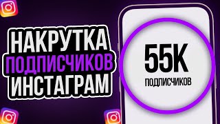 Как Накрутить Подписчиков В Инстаграме | Как Раскрутить Инсту 2024