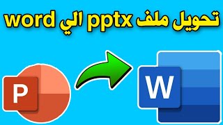 تحويل ملفات البوربوينت الي ملفات وورد | شرح طريقة تحويل البوربوينت إلى وورد