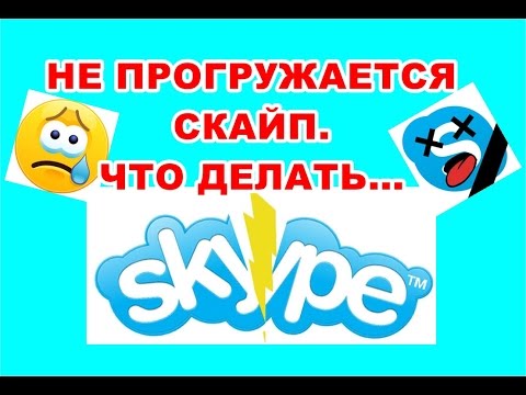 НЕ РАБОТАЕТ СКАЙП . ЧТО ДЕЛАТЬ? #не работает скайп#скайп не грузит сообщения#