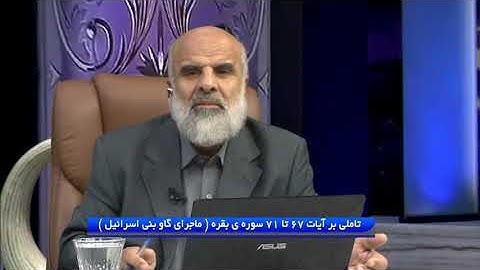 تدبر در قرآن : تاملی بر آیات 67 تا 71 سوره ی بقره ( ماجرای گاو بنی اسرائیل )