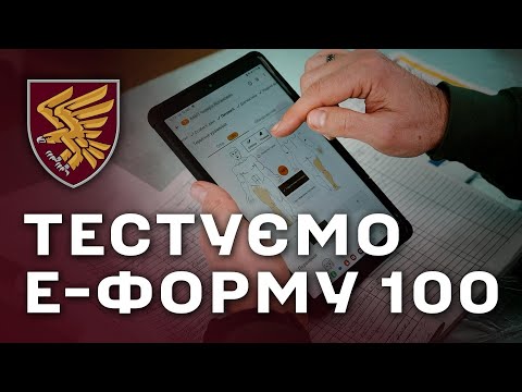 Тестуємо Е-форму 100