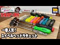 SNAP-ONで一番人気のスイベルラチェットは３タイプから選べます【工具屋てっちゃんがオススメします！Vol.151】