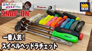 SNAP-ONで一番人気のスイベルラチェットは３タイプから選べます【工具屋てっちゃんがオススメします！Vol.151】