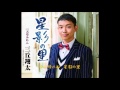 星影の里 ☆ 三丘昇太 カラオケs sato