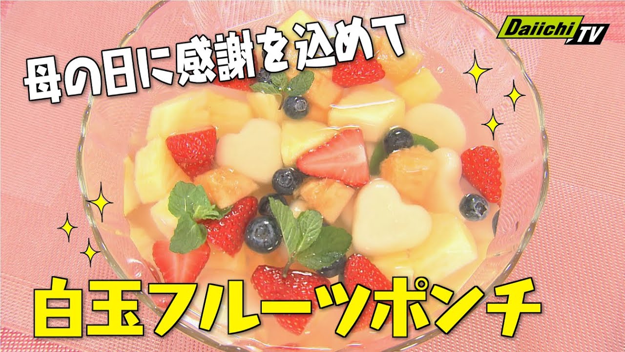 母の日に感謝を込めて！“白玉フルーツポンチ”】モチモチつるんつるん食