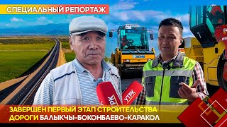 картинка: Завершен первый этап строительства дороги Балыкчы–Боконбаево–Каракол