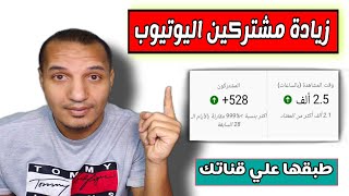 ازاي احصل علي مشتركين جدد في قناتي | زيادة مشتركين اليوتيوب بهذه الاستراتجية 2023