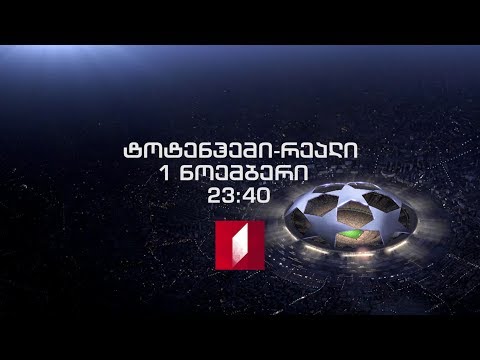 პირველი ნოემბერი, 23:40, პირველ არხზე - „ტოტენჰემი\" - მადრიდის „რეალი\". UEFA-ს ჩემპიონთა ლიგა