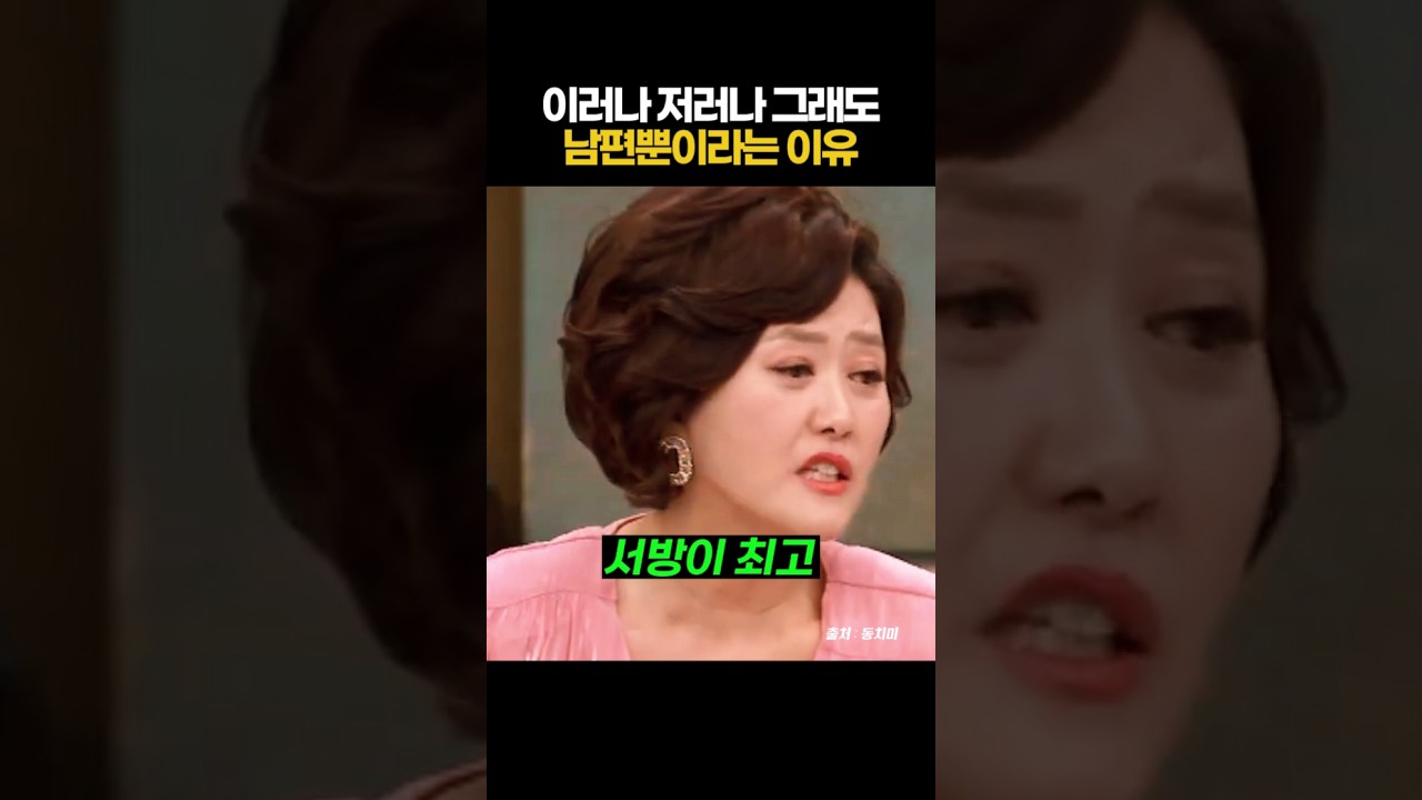 이러니 저러니 해도 서방이 최고라는 이유