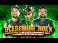 ВСЕЛЕННАЯ ЛОКИ при участии Qewbite, Супергеройский Блог, КИСИМЯКА LIVE, THOR (Иван Жарков)