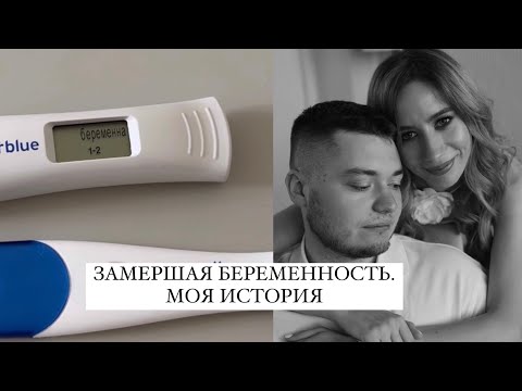 Дневник беременности. Как преодолеть замершую беременность?