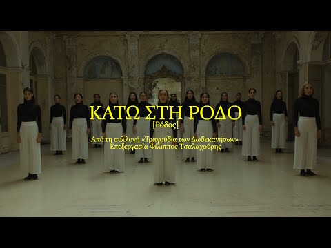 ΚΑΤΩ ΣΤΗ ΡΟΔΟ