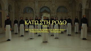 ΚΑΤΩ ΣΤΗ ΡΟΔΟ  CHÓRES [ At Bageion Hotel ]