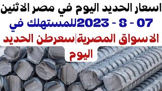 اسعار الحديد اليوم في مصر الاثنين 07 - 8 - 2023للمستهلك في الاسواق المصرية|سعرطن الحديد اليوم