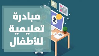 مبادرة تعليمية إلكترونية للأطفال