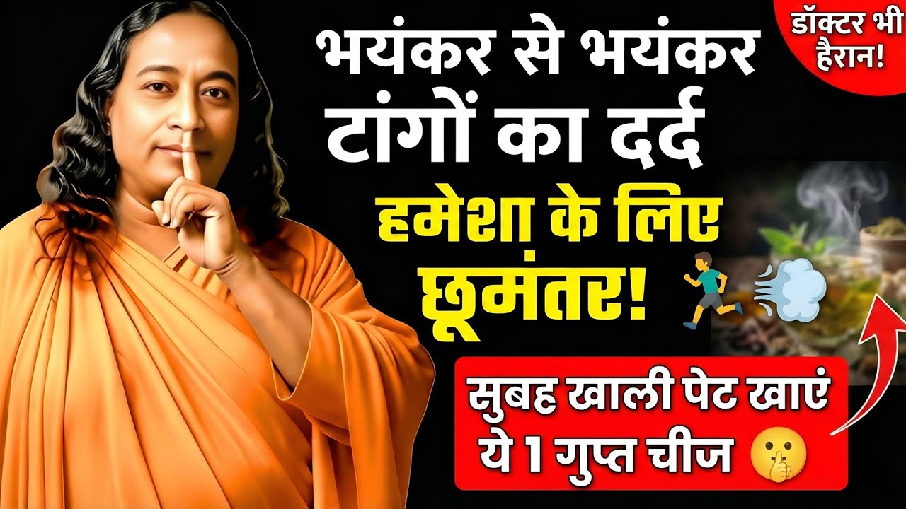 टांगों का दर्द होगा छूमंतर! रोज सुबह खाली पेट खाएं ये 1 चीज | Joint Pain Relief & Bone Strength