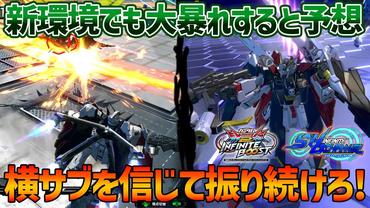 【EXVSIB】調整後の新環境で流行る読みフルクロス!!自衛と押し付けで使える横サブを信じろ!!【クロスボーン・ガンダムX1フルクロス】【SHO∞視点】【イニブ】