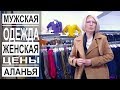 Турция:  Качественная женская и мужская одежда. Цены. Где мы покупаем вещи в Аланье?