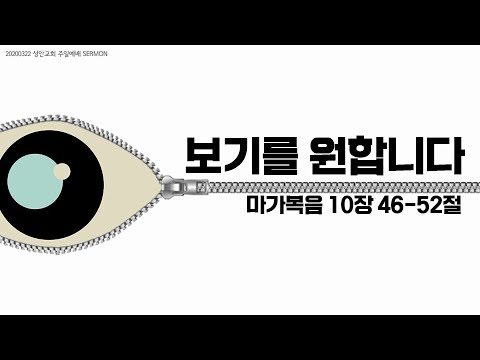 보기를 원합니다 / 장학봉 담임목사(200322 하남 미사지구 성안교회 2부예배)