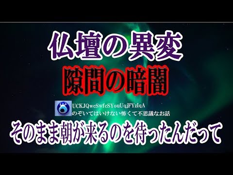 【仏壇の異変】 叔母さんはダメ亭主が原因で借金を抱えていた。口論の末、亭主が出て行ってしまったその晩、寝ていたら何か音がする。よく見てみると仏壇全体が揺れるくらいの、凄い力で…