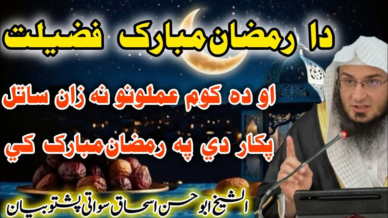🥀Ramzan Mubarak Fazilat aw da Kom A’maal na Zan Bach kawal pakr de😱 | Sheikh Abu Hassan Eshaq Swati