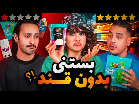 آیا محصولات بدون قند خوشمزن مثلا پاستیل و بستنی بدون قند