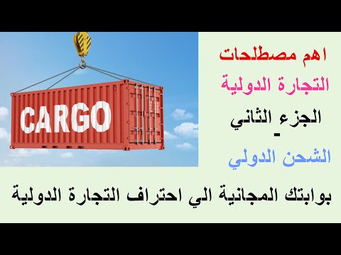 شرح لجميع أنواع الشحن الدولي والتسعير للتجارة الدولية مصطلحات مهمة في التجارة الدولية الجزء الثاني 