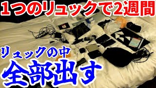 【ゆっくり鉄旅実況】リュックの中身大公開スペシャル！【2週間の持ち物は？】