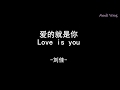 [Pinyin][ซับไทย] Liu Jia - Love is you | 爱的就是你