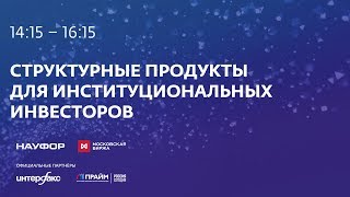 Структурные Продукты, 3 Сессия, 11 Сентября 2019 Года