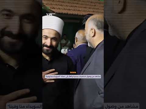 مشاهد من وصول شخصيات رسمية وأهال إلى حملة السويداء منا وفينا