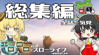 【ゆっくり実況】一気見！工業と農業でスローライフ～孤島を育てます～総集編【マイクラ】