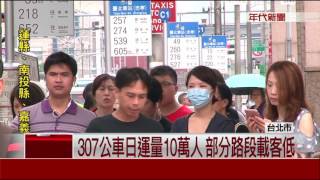 空車率太高!公車之王307路線擬截半
