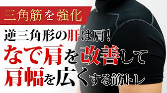 筋トレ なで肩 Youtube