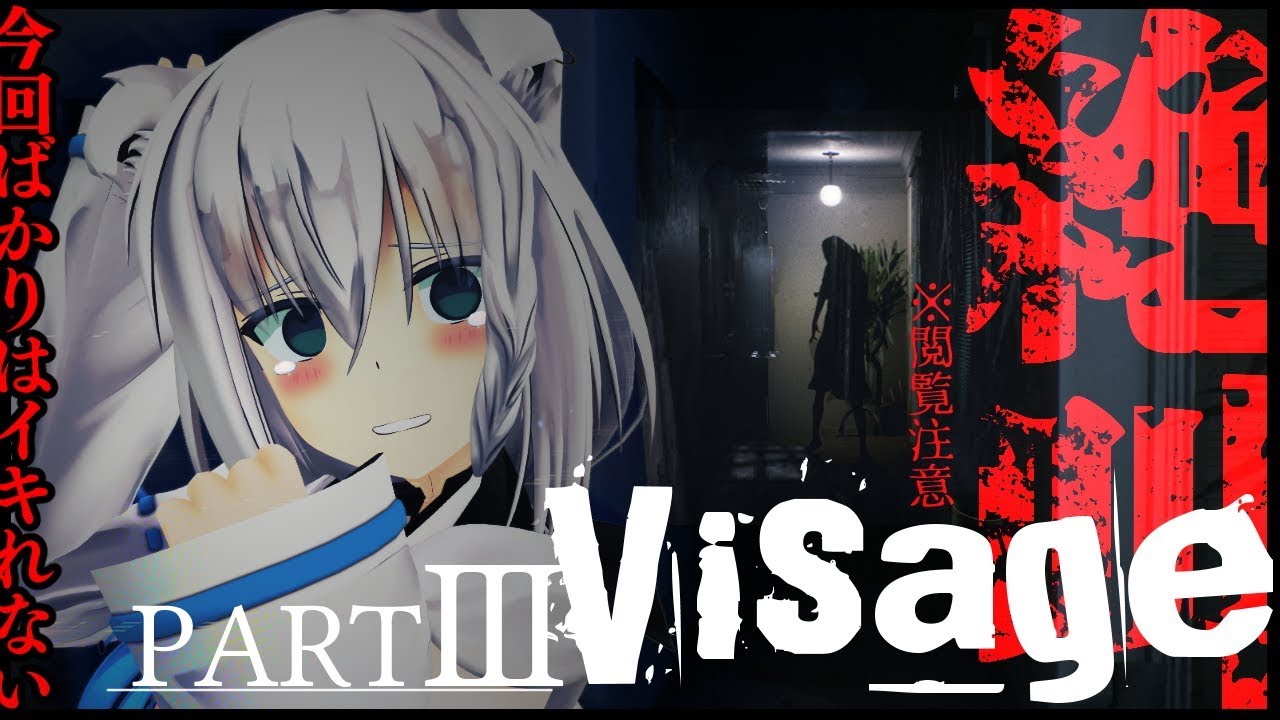 【Visage】ボスケテ・・・・・・・PARTⅢ【ホラーゲーム】