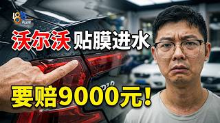 【1818黄金眼】沃尔沃贴膜后跳出三个故障码，“新负责人”是员工？