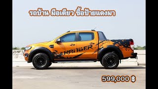 Ford Ranger รถบ้าน มือเดียว ซื้อป้ายแดงมา