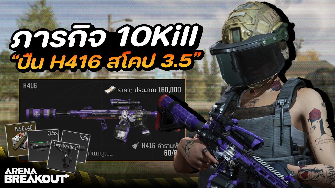 ภารกิจ 10Kill กับปืน H416 แต่งเต็ม!! ในเกม Arena Breakout SS10