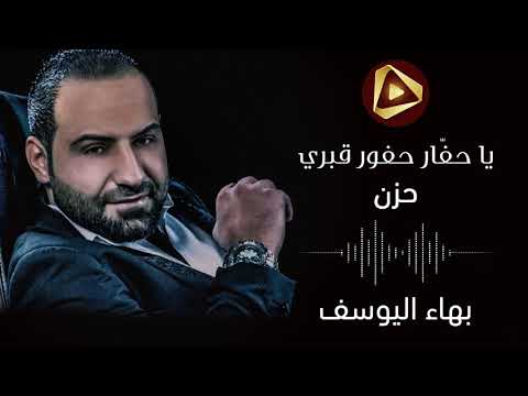 بهاء اليوسف يا حفار حفور قبري