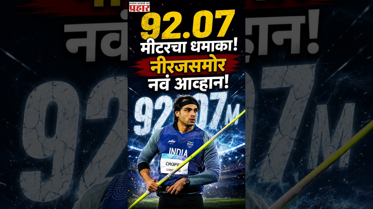 Neeraj Chopra New Challenge | 92.07 मीटरचा धमाका! नवा भालाफेक सुपरस्टार; नीरज चोप्रासमोर मोठं आव्हान
