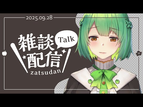 【#生りんご ⌇雑談配信】癒しボイスと過ごす穏やかな夜はいかが？ ✦その206✦【初見大歓迎】