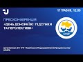 День донора їжі: підсумки та перспективи