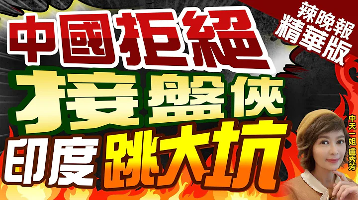 【盧秀芳辣晚報】陸企業集體拒絕! 印度跳坑瘋搶｜中國拒絕  接盤俠印度跳大坑 精華版 @CtiNews - 天天要聞