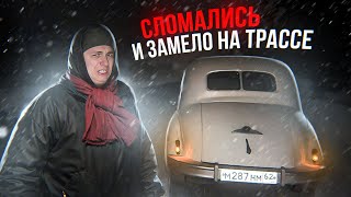 СЛОМАЛИСЬ в лютую МЕТЕЛЬ! BMW 1950 года.