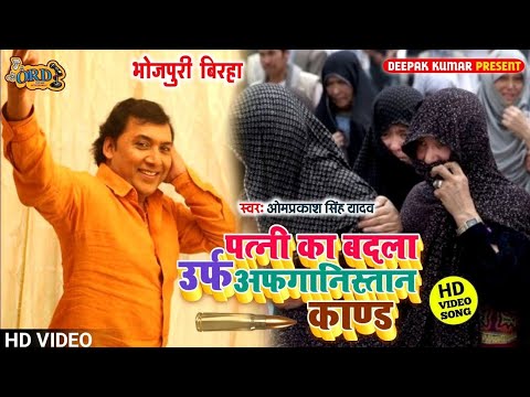 Omprakash Singh Yadav का Biraha - पत्नी का बदला उर्फ़ अफगानिस्तान काण्ड - New Bhojpuri Biraha Video